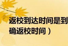 返校到達(dá)時(shí)間是到學(xué)校（31個(gè)省區(qū)市已經(jīng)明確返校時(shí)間）