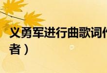 義勇軍進行曲歌詞作者（義勇軍進行曲歌詞作者）