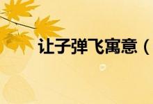 讓子彈飛寓意（這部劇的寓意介紹）