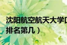 沈陽(yáng)航空航天大學(xué)口碑怎么樣好就業(yè)嗎(全國(guó)排名第幾)