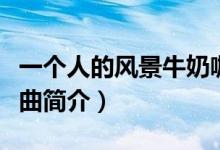 一個人的風(fēng)景牛奶咖啡歌詞（一個人的風(fēng)景歌曲簡介）