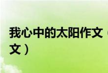 我心中的太陽作文（有關我心中的太陽作文范文）