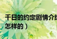 千日的約定劇情介紹（千日的約定劇情介紹是怎樣的）