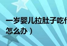 一歲嬰兒拉肚子吃什么奶粉（一歲嬰兒拉肚子怎么辦）