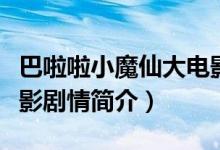巴啦啦小魔仙大電影劇情（巴啦啦小魔仙大電影劇情簡(jiǎn)介）