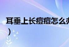 耳垂上長痘痘怎么辦（耳垂上長痘痘怎么回事）