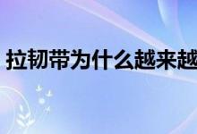 拉韌帶為什么越來越疼（拉韌帶為什么很痛）