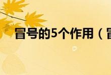 冒號的5個(gè)作用（冒號的5個(gè)作用及舉例）