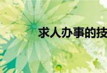 求人辦事的技巧（求人先談利）