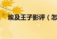 埃及王子影評（怎么評價(jià)電影埃及王子）