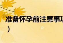 準(zhǔn)備懷孕前注意事項(xiàng)（女性要做好這兩點(diǎn)工作）