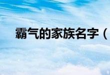 霸氣的家族名字（霸氣的家族名字推薦）