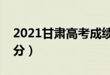 2021甘肅高考成績查詢時間（什么時候能查分）