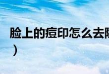臉上的痘印怎么去除（臉上有痘疤的去除妙招）