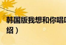 韓國(guó)版我想和你唱叫什么（Fantastic Duo介紹）