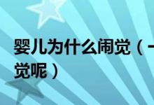 嬰兒為什么鬧覺（一般哪些原因會引起寶寶鬧覺呢）