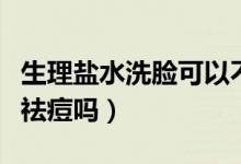 生理鹽水洗臉可以不洗嗎（生理鹽水洗臉可以祛痘嗎）