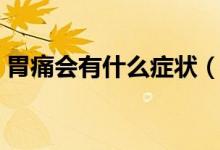 胃痛會(huì)有什么癥狀（正常的胃痛是什么感覺）