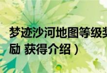 夢跡沙河地圖等級獎勵（夢跡沙河地圖等級獎勵 獲得介紹）