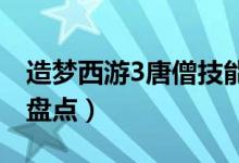 造夢(mèng)西游3唐僧技能學(xué)什么最好（學(xué)習(xí)的技能盤點(diǎn)）
