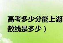 高考多少分能上湖南科技大學(xué)（2021錄取分?jǐn)?shù)線是多少）