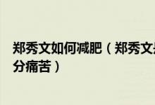 鄭秀文如何減肥（鄭秀文是娛樂圈減肥最狠的人但減肥史十分痛苦）