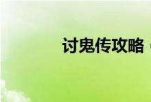 討鬼傳攻略（怎么過(guò)討鬼傳）