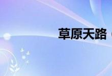 草原天路（自駕游攻略）