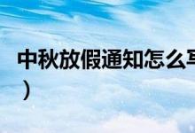 中秋放假通知怎么寫簡單（中秋放假通知范文）