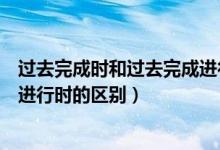 過(guò)去完成時(shí)和過(guò)去完成進(jìn)行時(shí)對(duì)話（過(guò)去完成時(shí)和過(guò)去完成進(jìn)行時(shí)的區(qū)別）