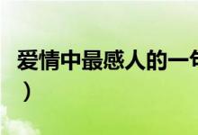 愛情中最感人的一句話（愛情中最動(dòng)情的句子）