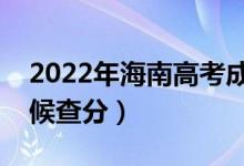 2022年海南高考成績排名公布時(shí)間（什么時(shí)候查分）