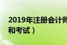 2019年注冊會計師考試時間（什么時候報名和考試）
