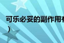 可樂必妥的副作用有哪些（可樂必妥的副作用）