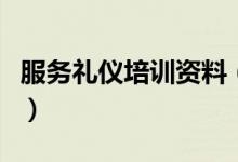服務(wù)禮儀培訓(xùn)資料（服務(wù)禮儀培訓(xùn)資料是什么）