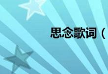 思念歌詞（思念歌曲簡介）
