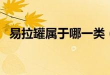 易拉罐屬于哪一類(lèi)（易拉罐屬于哪種垃圾）