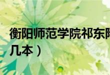 衡陽(yáng)師范學(xué)院祁東附屬中學(xué)（衡陽(yáng)師范學(xué)院是幾本）
