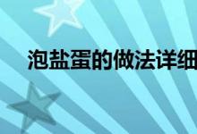 泡鹽蛋的做法詳細(xì)步驟（泡鹽蛋的做法）