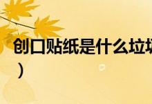 創(chuàng)口貼紙是什么垃圾分類(lèi)（創(chuàng)口貼算什么垃圾）