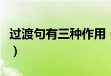 過渡句有三種作用（過渡句有三種作用是什么）
