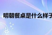 明朝餐桌是什么樣子（mc車子是什么牌子）