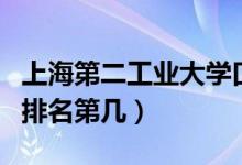 上海第二工業(yè)大學(xué)口碑怎么樣好就業(yè)嗎（全國(guó)排名第幾）