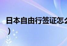 日本自由行簽證怎么辦（日本自由行簽證方法）