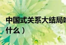 中國(guó)式關(guān)系大結(jié)局吻戲（中國(guó)式關(guān)系大結(jié)局是什么）