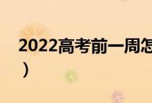 2022高考前一周怎么復(fù)習(xí)（有哪些復(fù)習(xí)技巧）