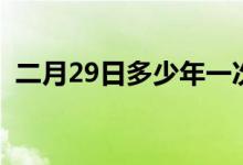 二月29日多少年一次（二月29日幾年一次）