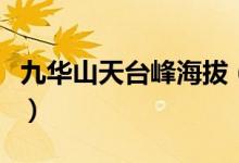 九華山天臺峰海拔（九華山天臺的海拔有多少）