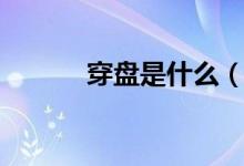 穿盤是什么（穿盤是什么意思）