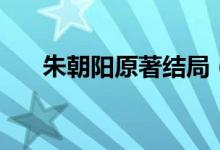 朱朝陽(yáng)原著結(jié)局（壞小孩朱朝陽(yáng)結(jié)局）